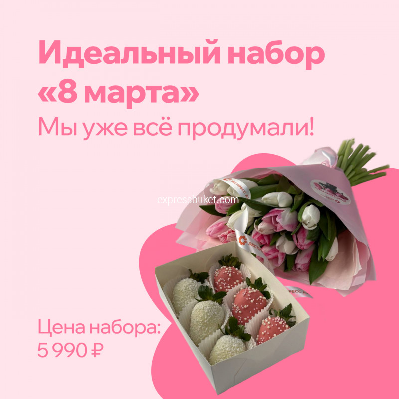 Набор "8 марта" и клубника